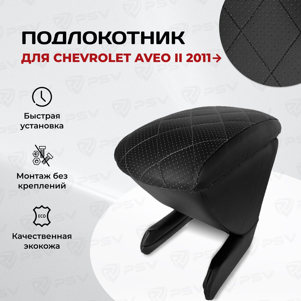 Подлокотник PSV для Chevrolet Aveo II 2011-> РОМБ/отстрочка черная #1