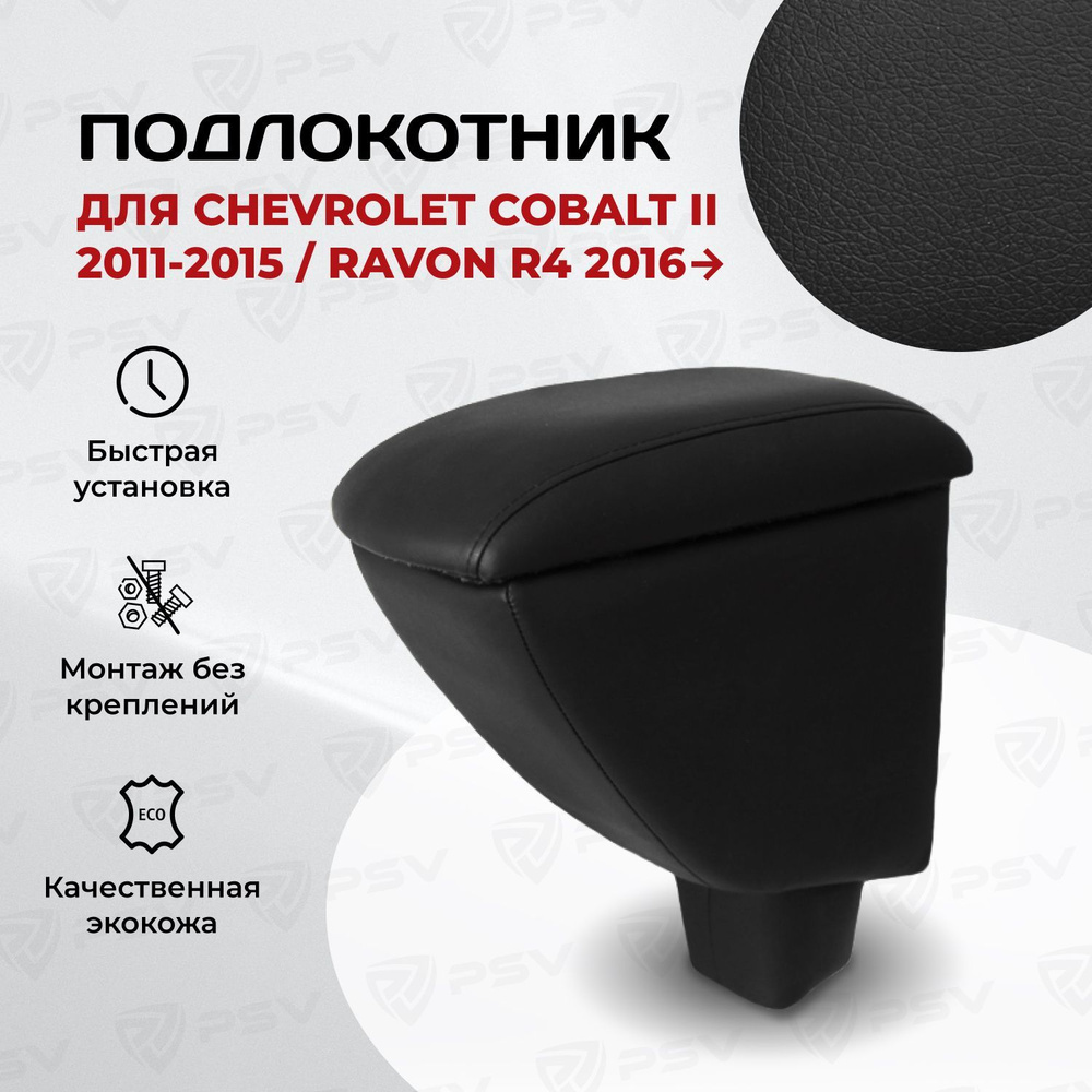 Подлокотник PSV для Chevrolet Cobalt II 2011-2015 г. / Ravon R4 2016-> #1