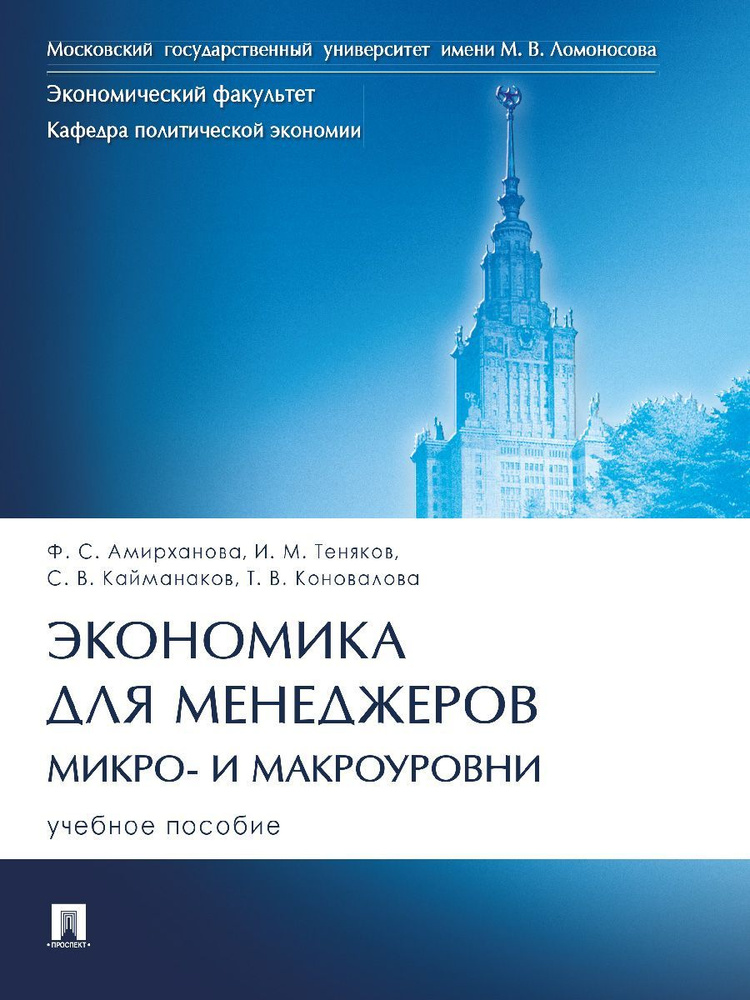 Экономика для менеджеров: микро- и макроуровни. | Теняков Иван Михайлович, Кайманаков Сергей Владимирович #1