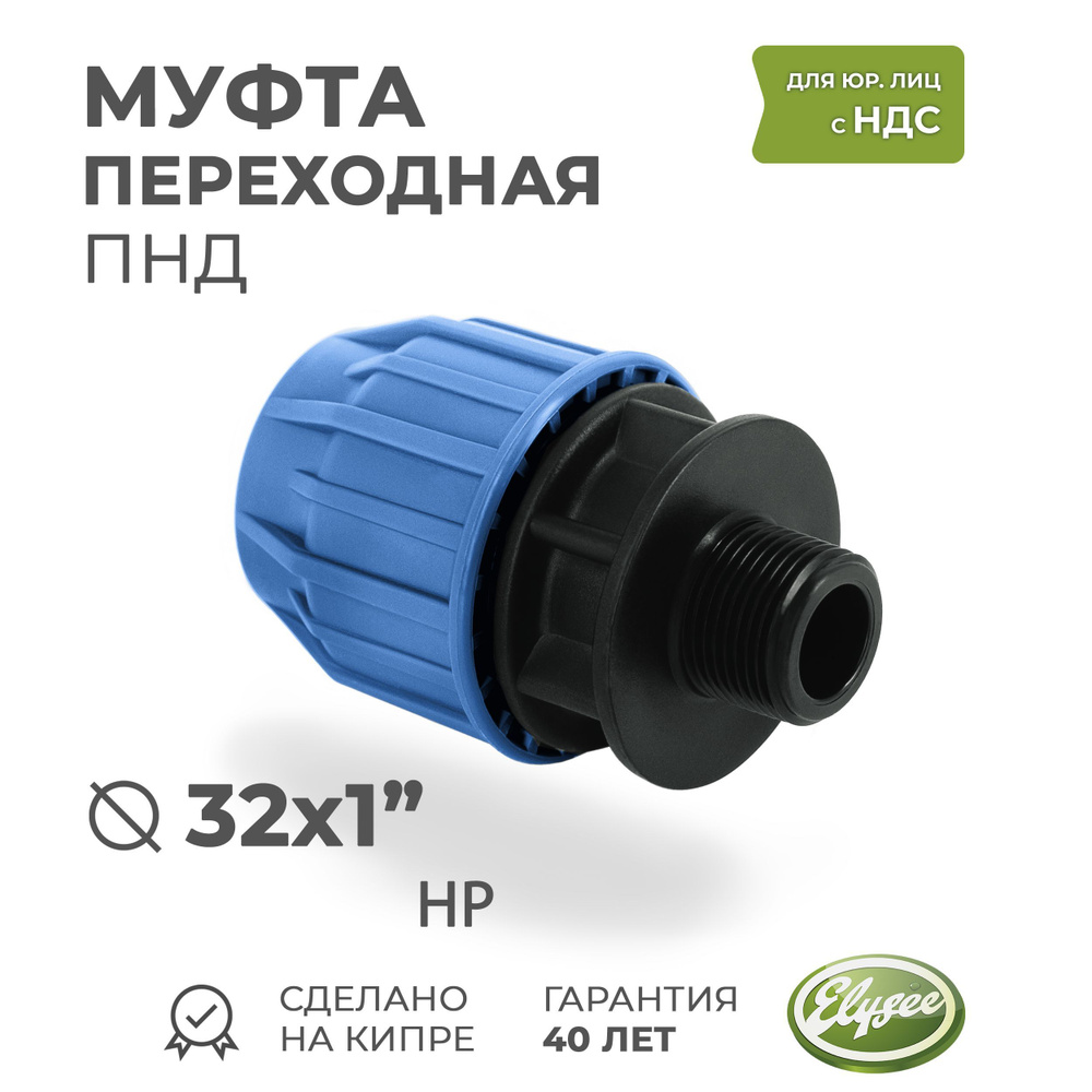 Муфта ПНД Компрессионная переходная D 32 х 1" наружная резьба PREMIUM ELYSEE PN10  #1