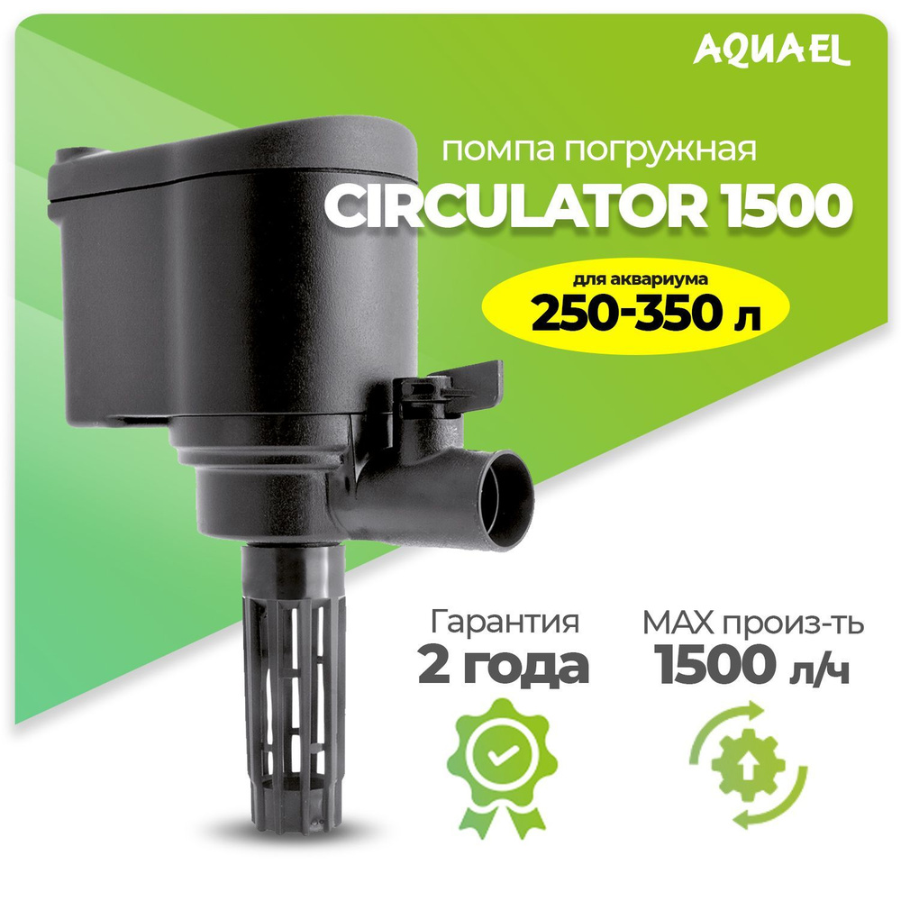 Помпа-циркулятор для аквариума погружная AQUAEL CIRCULATOR 1500 (для аквариума 250 - 350 л, 1500 л/ч, #1