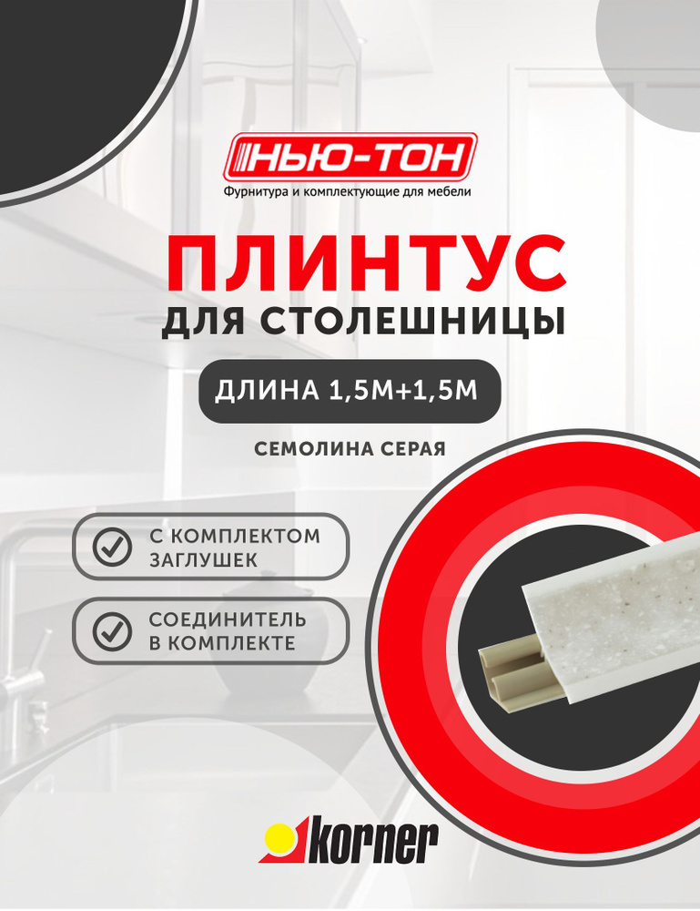 Плинтус для столешницы Korner LB23 , 601 Семолина серая , 3м (1,5+1,5) с комплектом заглушек  #1