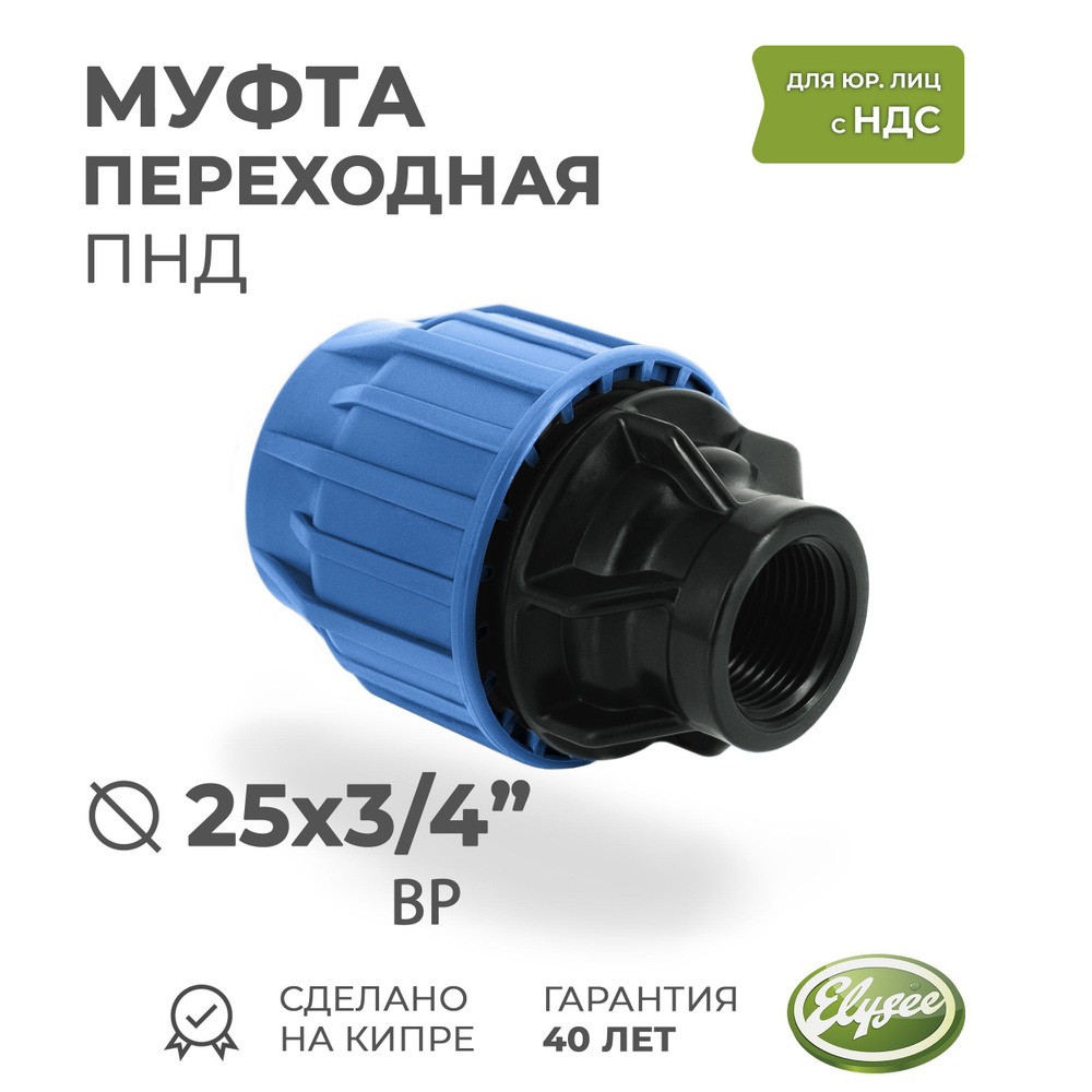 Муфта ПНД Компрессионная переходная D 25 х 3/4" внутренняя резьба PREMIUM ELYSEE PN10  #1