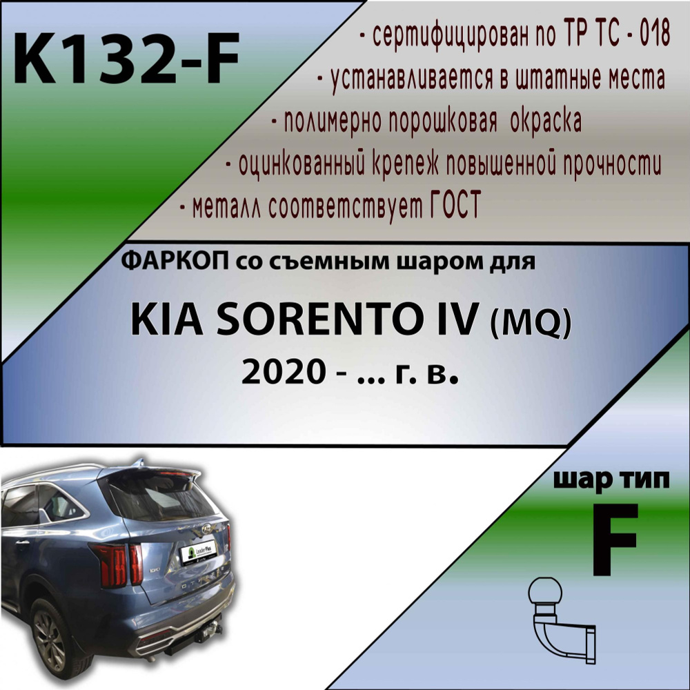 Фаркоп для KIA SORENTO IV (MQ) 2020-. БЕЗ выреза в бампере. Нагрузки: 100кг/2000кг. Артикул: K132-F Лидер #1