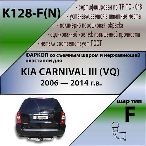 Фаркоп для KIA CARNIVAL III (VQ) 2006-2014. БЕЗ выреза в бампере. Нагрузки: 100кг/2000кг. Артикул: K128-F(N) #1