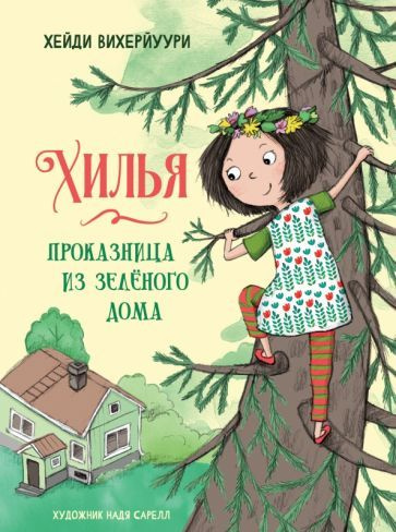 Хейди Вихерйуури - Хилья - проказница из зеленого дома. Книга 1  #1