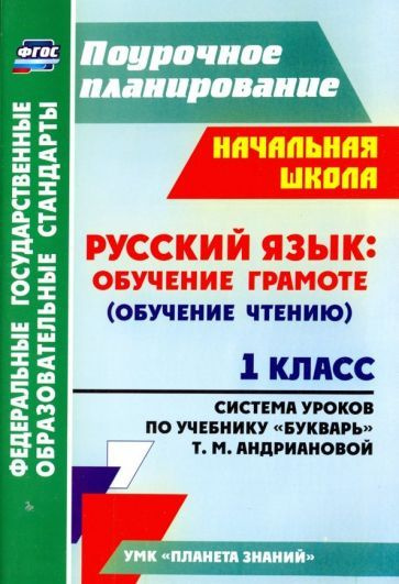 Русский язык. Обучение грамоте (обучение чтению). 1 класс. По учебнику "Букварь". ФГОС  #1