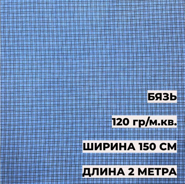 Ткань для шитья Бязь Клетка синяя 1,5*2 м 13152, 100% хлопок, 120 гр/м.кв. А-ТЕКСТИЛЬ  #1