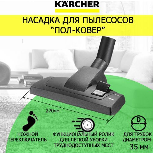 Насадка для пола для пылесосов Karcher DN35 (6.906-894) #1