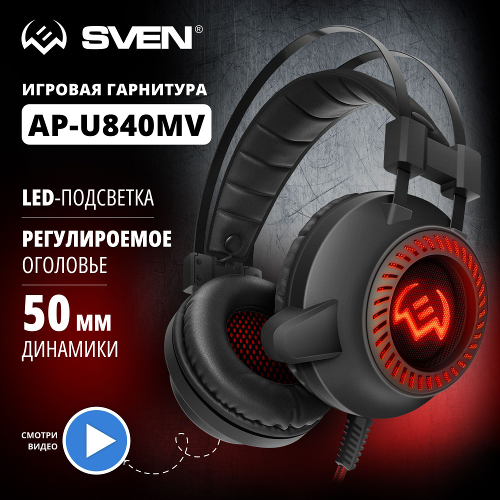 Наушники Полноразмерные Sven AP-U840MV LED-подсветка красная - купить по  доступным ценам в интернет-магазине OZON (200236024)