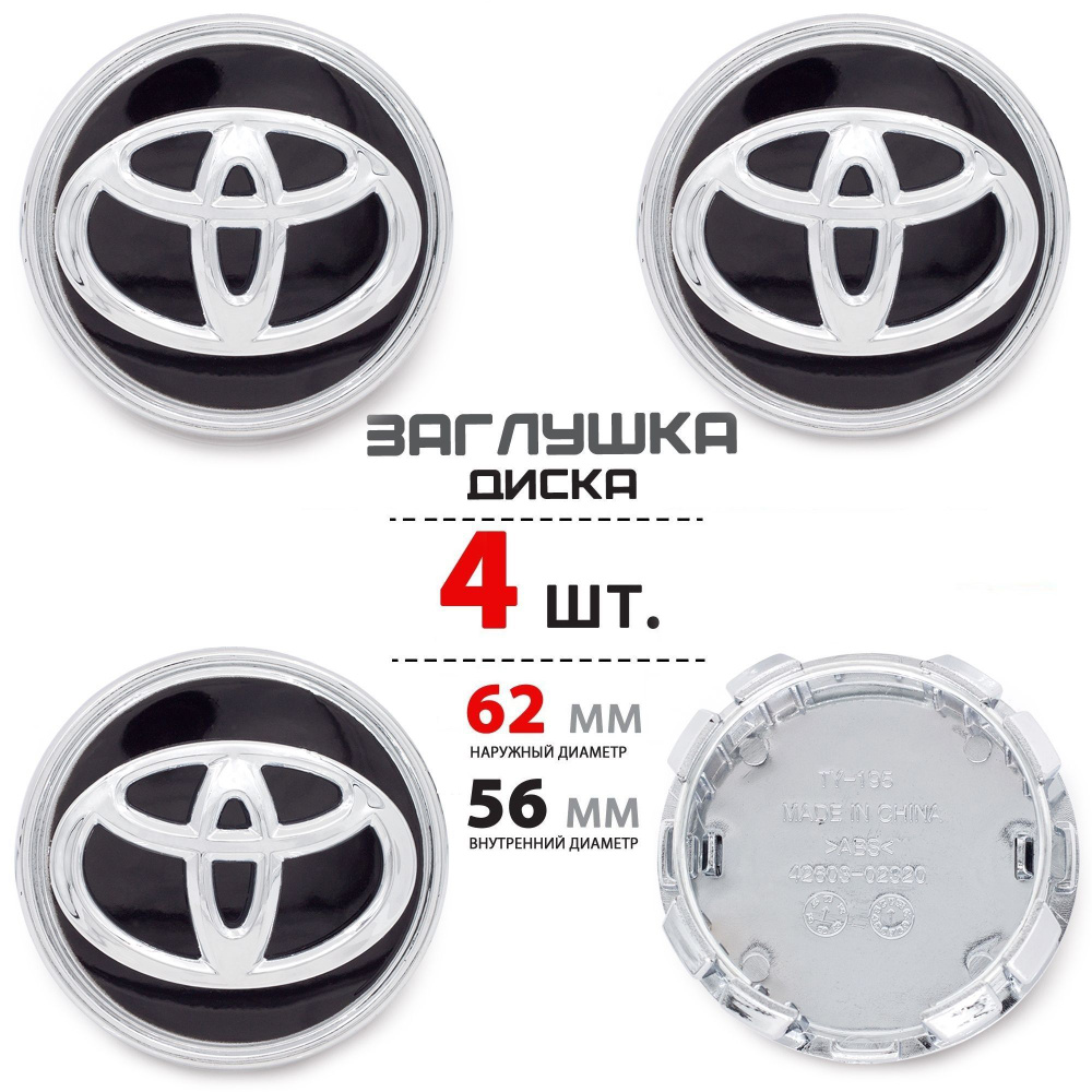 Колпачки, заглушки на литой диск колеса для Toyota / Тойота 62 мм - комплект 4 штуки, черный new. Товар #1