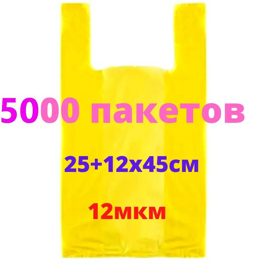 Пакет майка 5000 штук 25х45 см / Пакет жёлтый 12 мкм #1