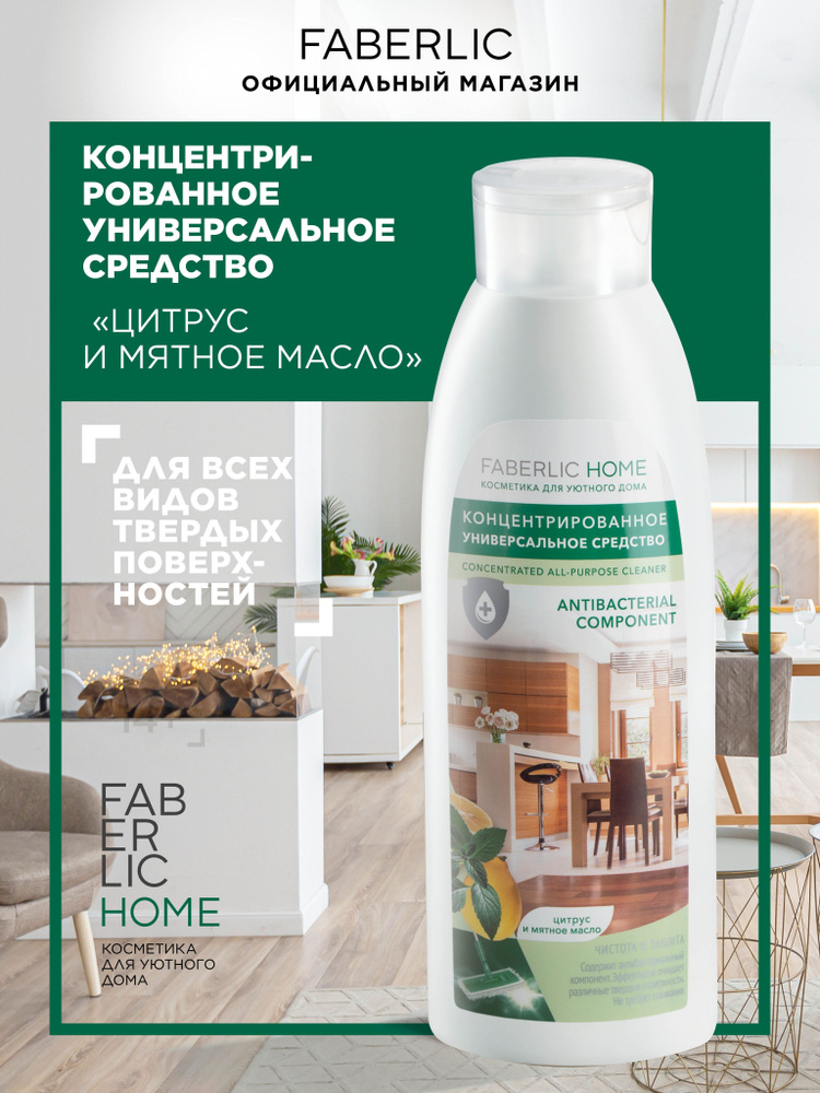 Faberlic Home Экологичное универсальное антибактериальное жидкое концентрированное моющее и чистящее #1