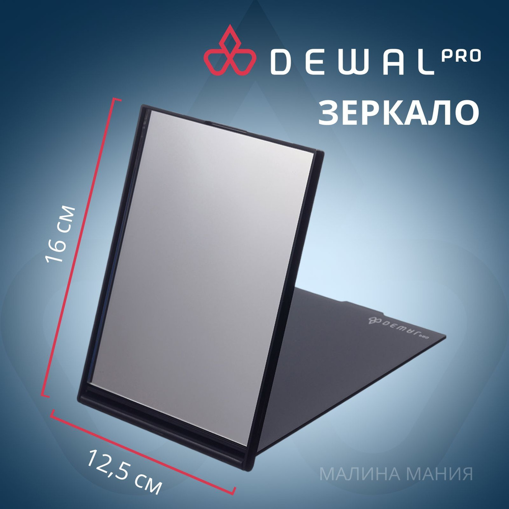 DEWAL Складное зеркало прямоугольное, пластик, черное, одностороннее,12,5 х16,0см.  #1