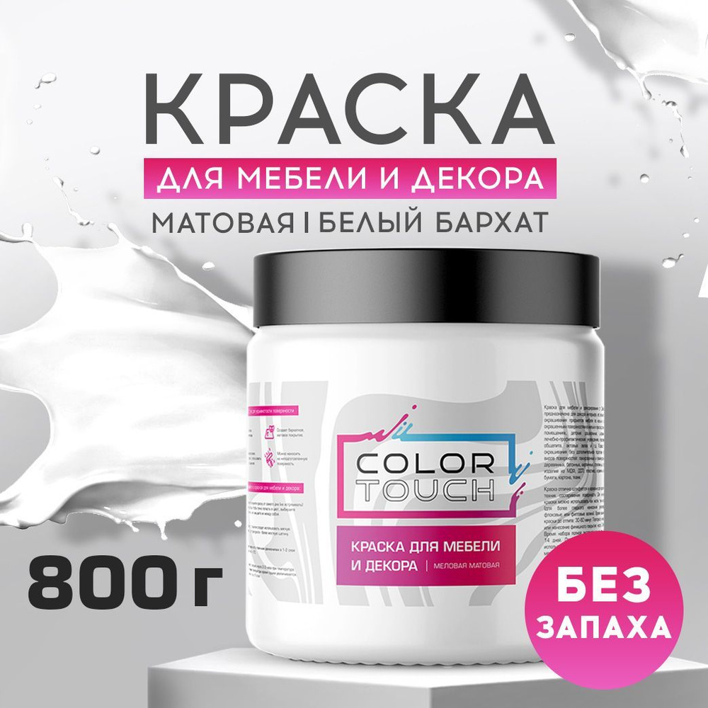 Краска для мебели, дерева и декора белая матовая, без запаха 800 гр., ColorTouch  #1