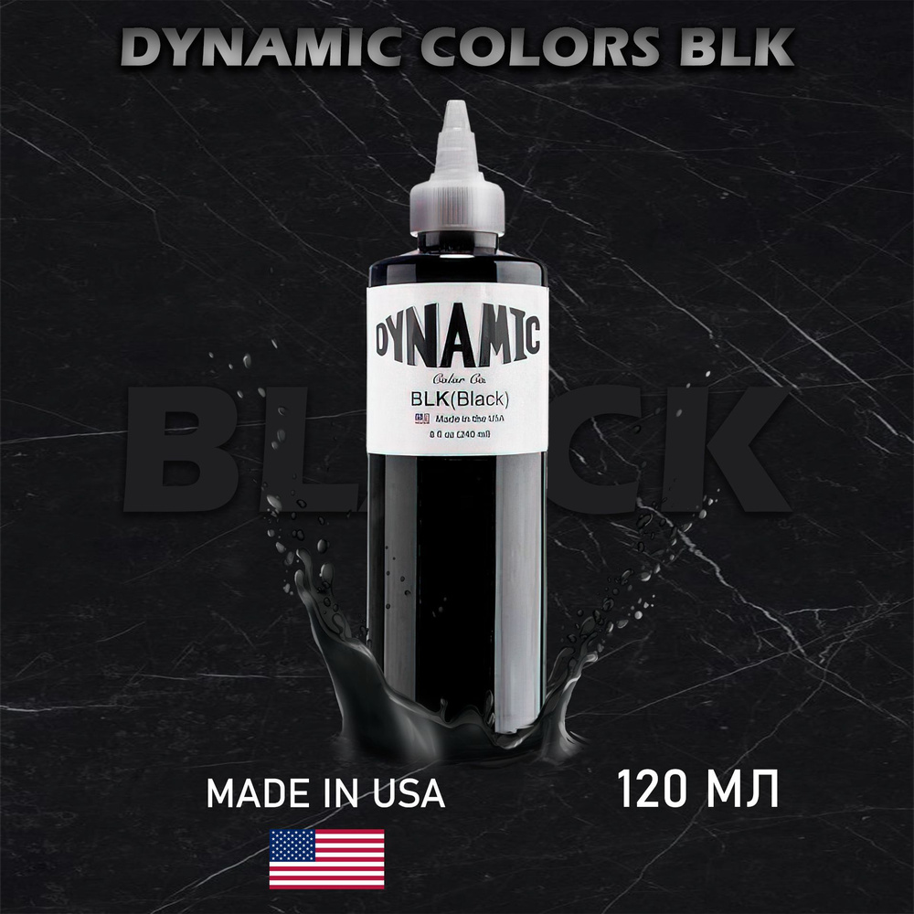 Динамик Dynamic Colors Black Blak / Пигмент Dynamic - краска для татуировки черный черная, 120 мл  #1