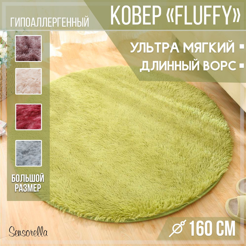 Ковер пушистый, с длинным ворсом, меховой коврик, ковер на пол, 160х160, круглый, прикроватный, в гостиную, #1