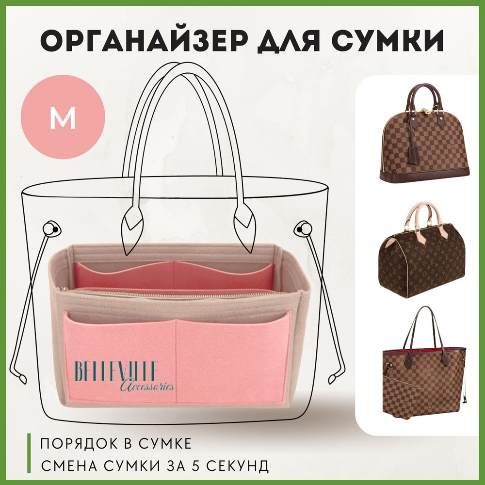 Органайзер для сумки сумочки женской и мужской, мягкий вкладыш из войлока фетра в шоппер louis vuitton #1