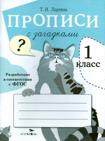 Прописи для 1 класса с загадками. ФГОС #1