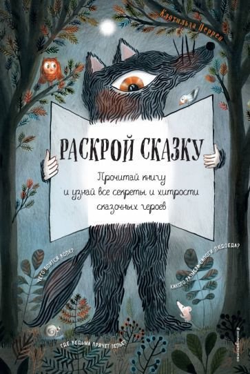 Клотильда Перрен - Раскрой сказку. Интерактивная книга | Перрен Клотильда  #1