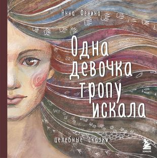 Фенина Анна Одна девочка тропу искала (тв.) | Фенина Анна  #1