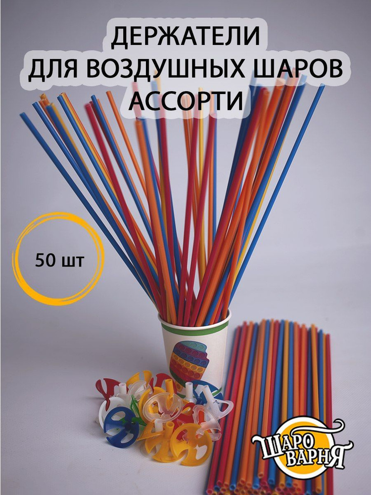 Ассорти держатели для воздушных шаров (палочка+зажим) 50 шт, 35см.  #1