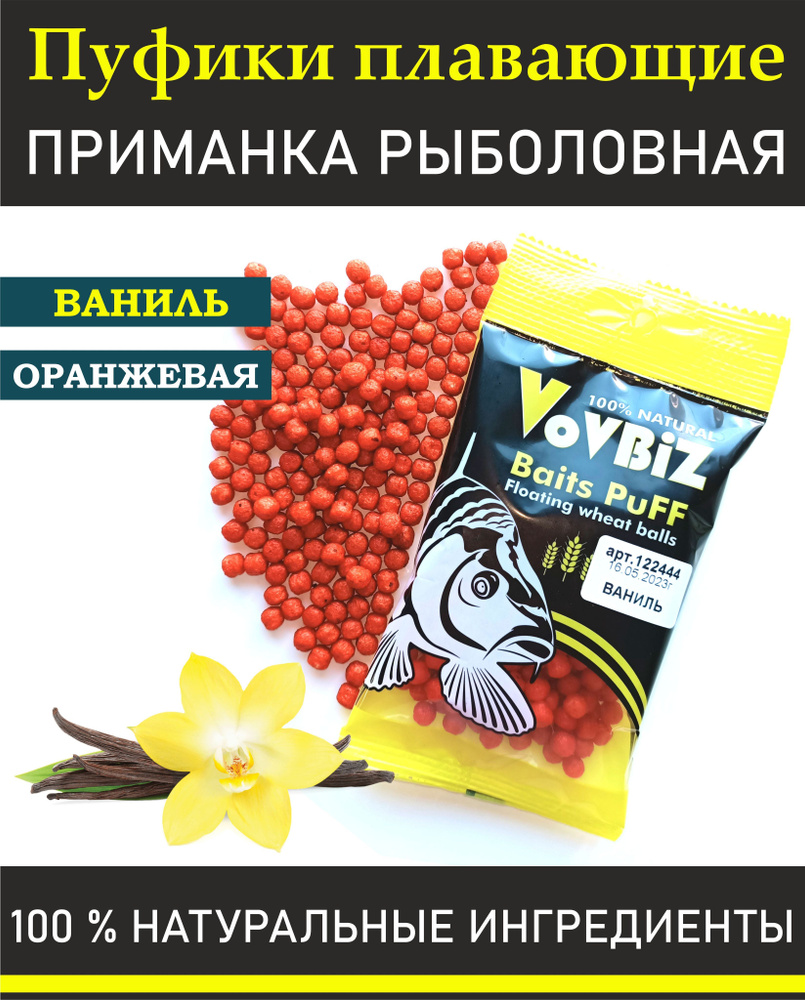 Пуффы, ВАНИЛЬ ОРАНЖЕВАЯ, приманка рыболовная, насадка для рыбалки Vovbiz  #1