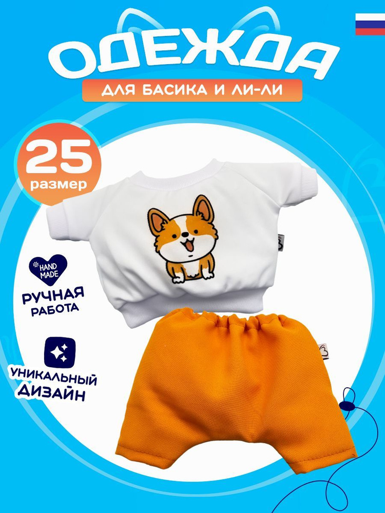 Одежда для кота Басика и кошечки Ли-Ли Костюм с корги (ЛиБас)  #1