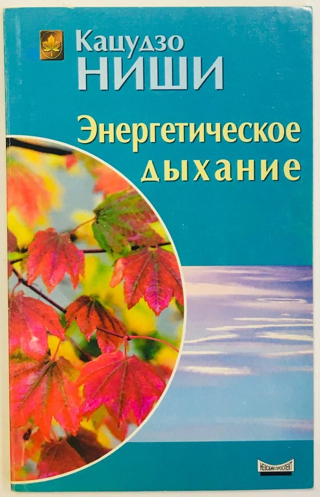 Энергетическое дыхание | Ниши Кацудзо #1