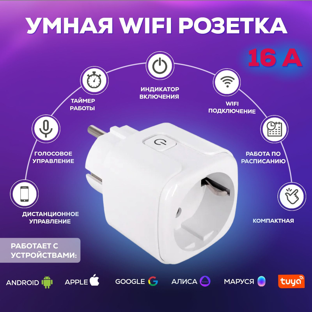 Умная беспроводная Wi-Fi розетка, голосовое управление Алиса, таймер, 16 А, с отслеживанием энергопотребления #1