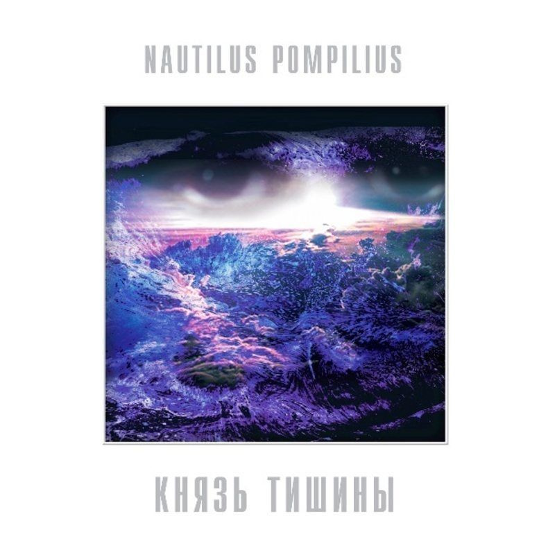 Nautilus Pompilius (Наутилус Помпилиус) - Князь Тишины, (LP, Blue (синий) Vinyl) Виниловая пластинка #1