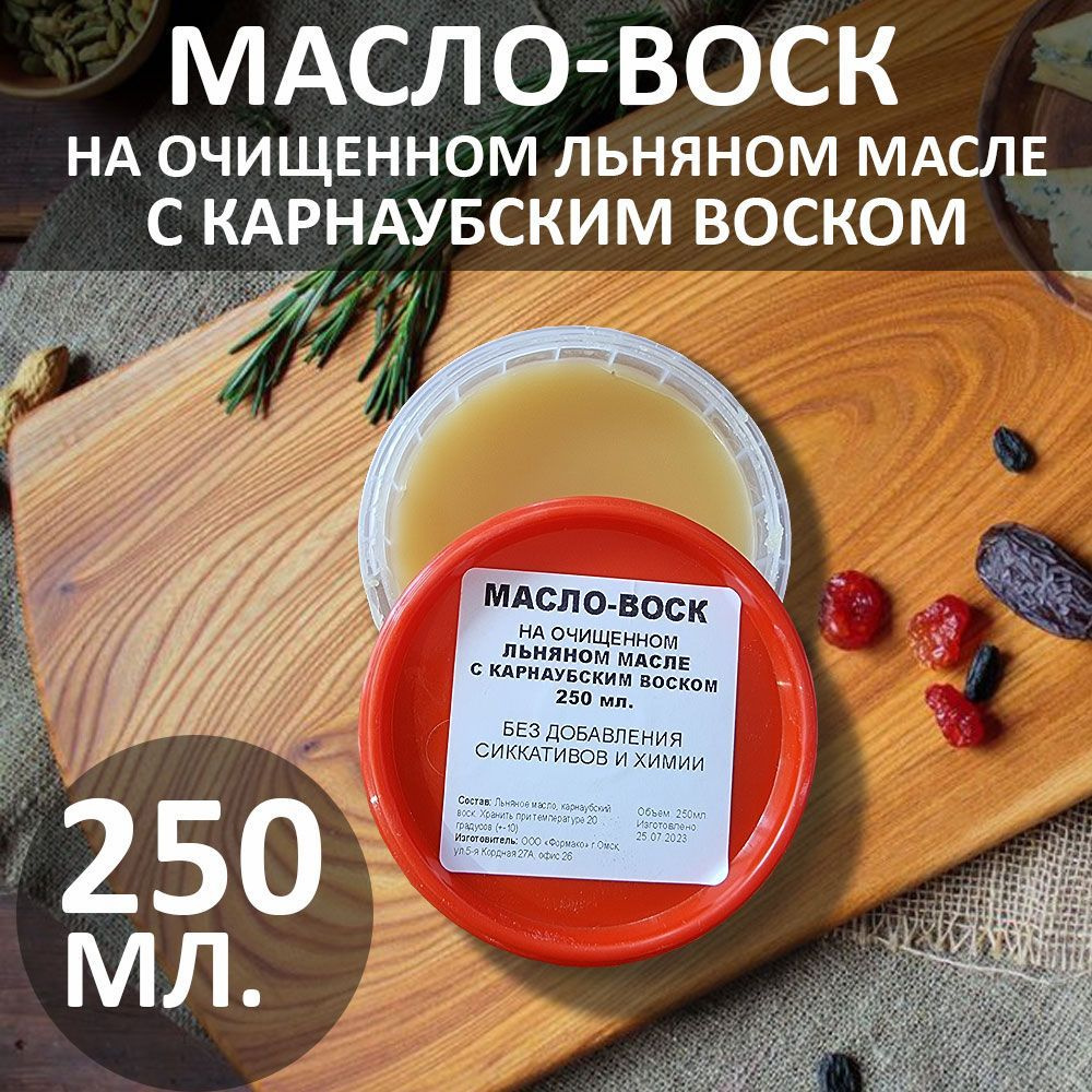 Масло-воск 250мл для разделочных досок, столешниц, дерева. Карнаубский воск.  #1