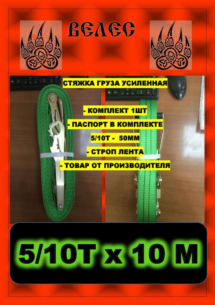 ВЕЛЕС Ремень стяжной, 10 м, нагрузка до 10 т #1