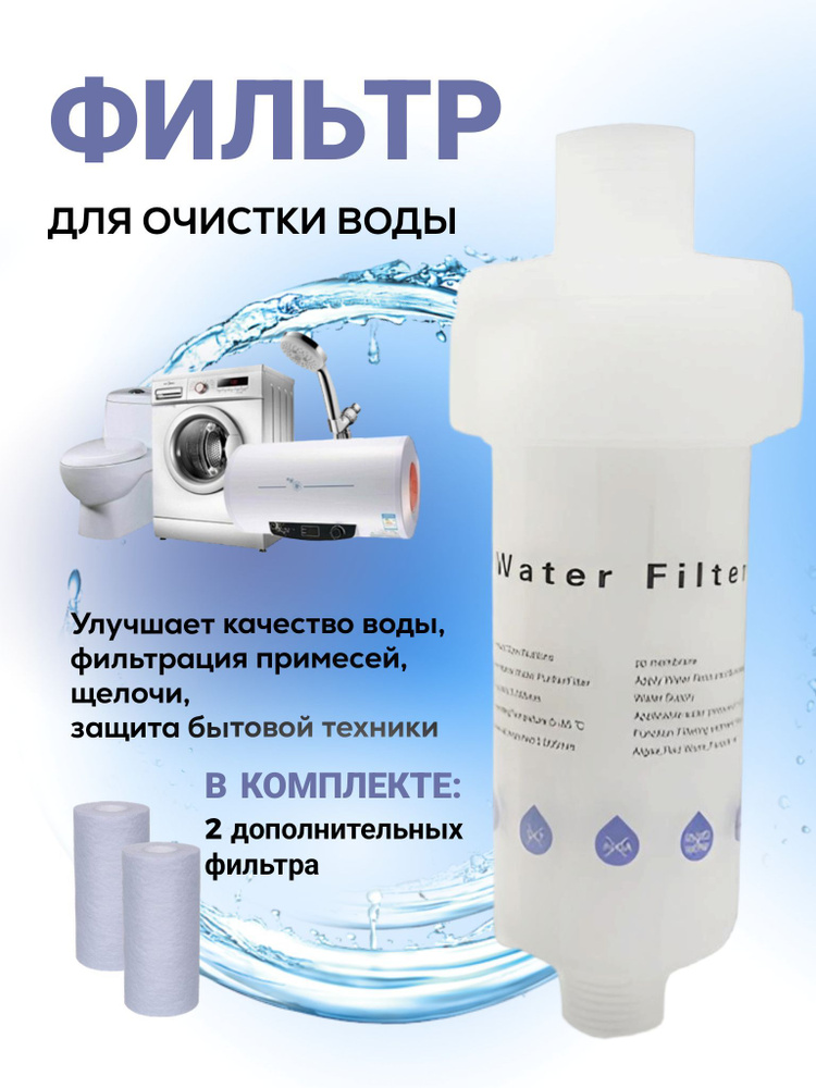 Фильтр для проточной воды, для очистки воды, Filter-1 + 2 дополнительных сменных фильтра  #1