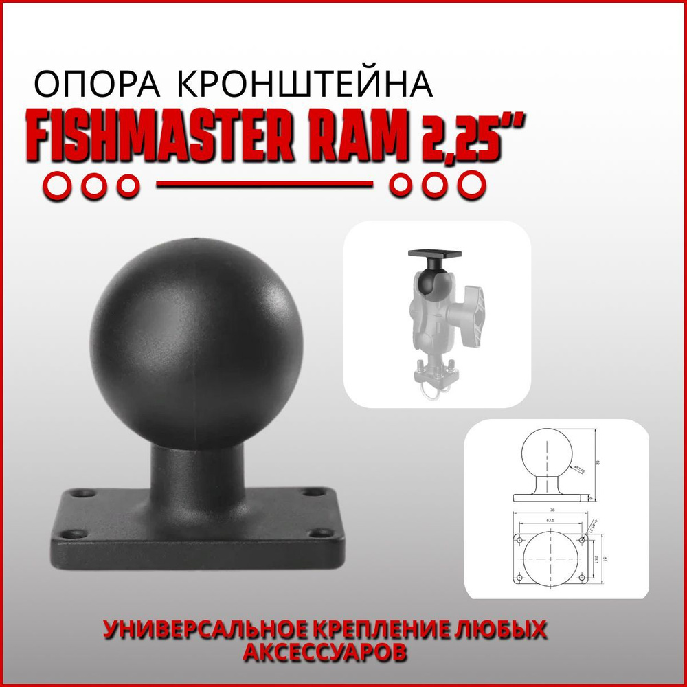 Опора крепления Fishmaster RAM 2,25" (57мм) с прямоугольной площадкой  #1