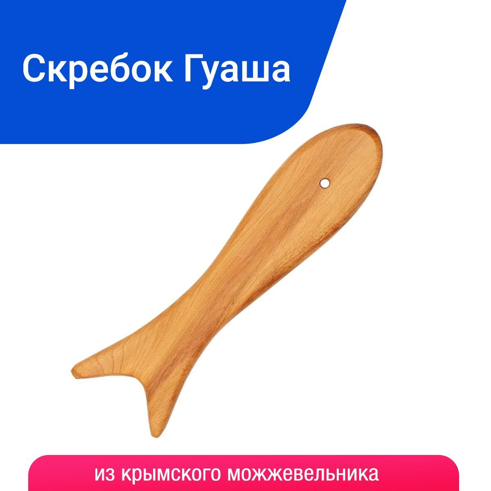 Скребок гуаша для лица "Рыбка", деревянный массажер из можжевельника, Травы Горного Крыма  #1