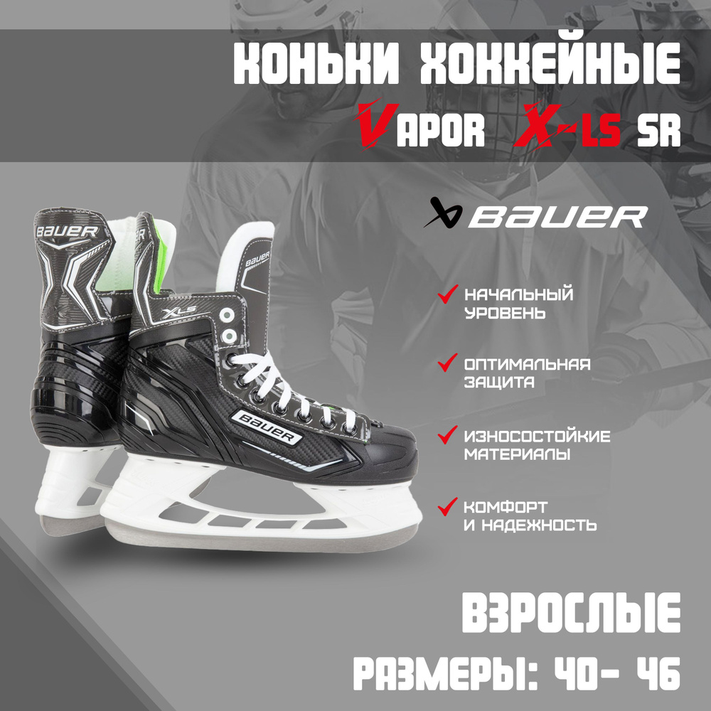 Коньки хоккейные BAUER X-LS SR S21 взрослые #1