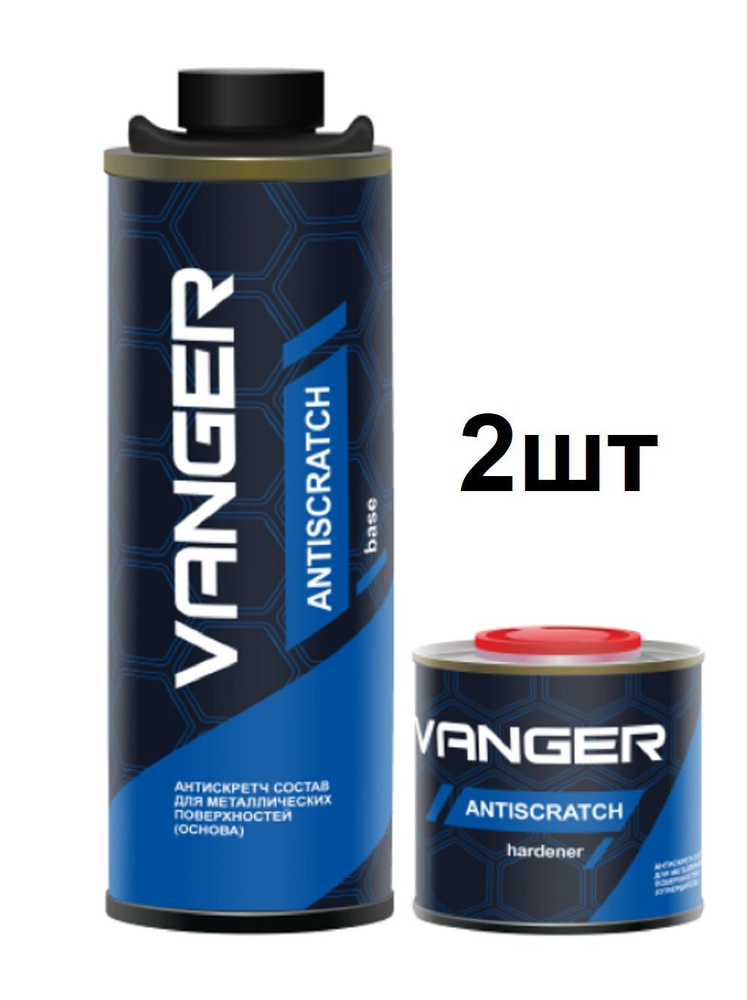 краска для авто (2шт), износостойкое покрытие для кузова авто VANGER Antiscratch/ ВАНГЕР антискретч. #1