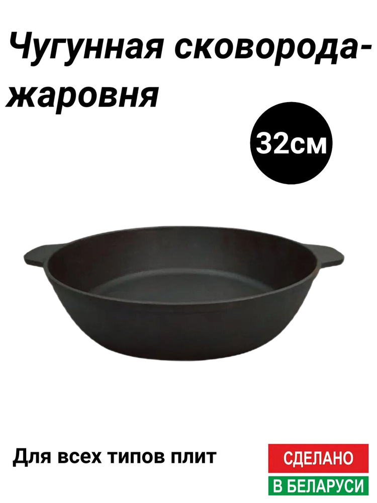 Чугунная сковорода жаровня 32 см производство Белоруссия.  #1