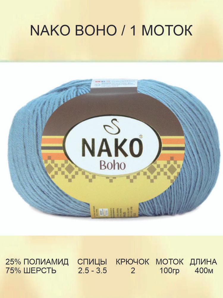 Пряжа Nako Boho Нако Бохо: 12408 (голубой), 1 шт 400 м 100 г, 75% шерсть, 25% полиамид  #1