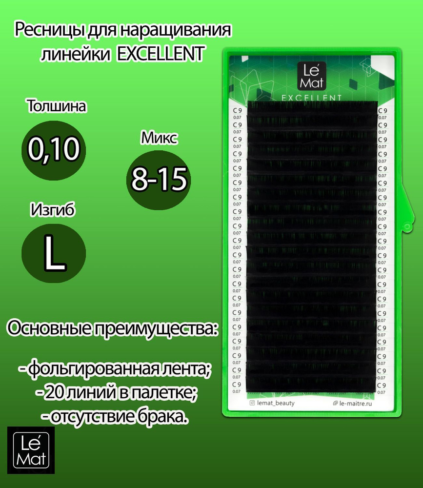 Le Mat Ресницы для наращивания черные "Excellent" 20 линий mix L 0.10 8-15 мм  #1
