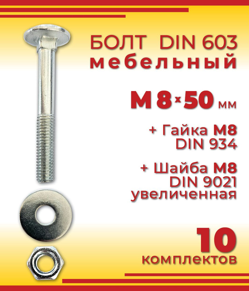 Болт мебельный М8 х 50 мм, DIN 603 оцинкованный + Гайка + Увеличенная шайба, 10 шт  #1