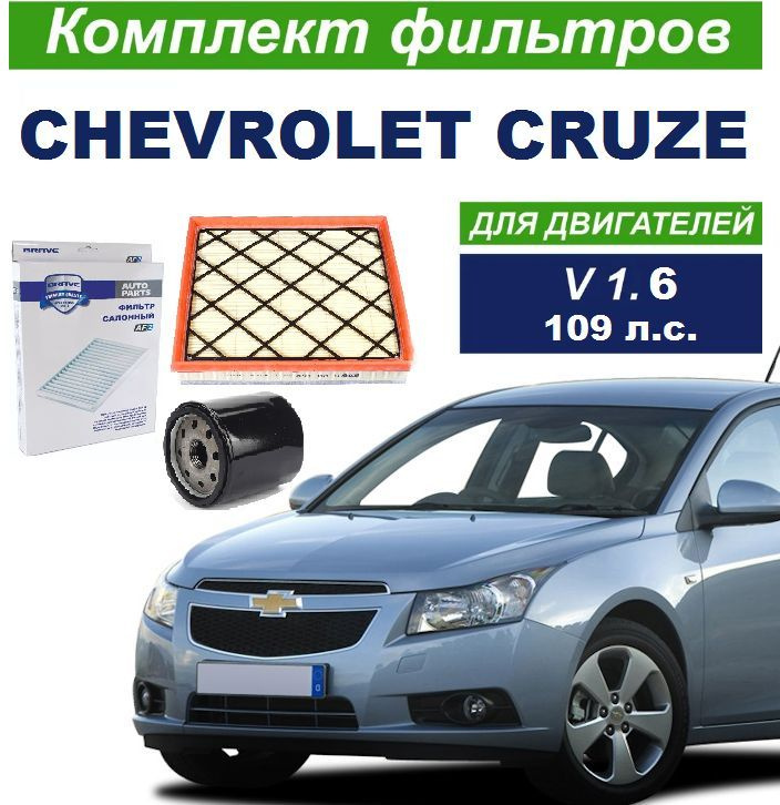 Комплект фильтров для Chevrolet Cruze двигатель 1,6л. 109л.с. 2009-2016г.в. фирмы Brave  #1