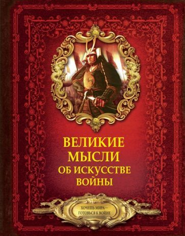 Дмитрий Волковский - Великие мысли об искусстве войны | Волковский Дмитрий Николаевич  #1