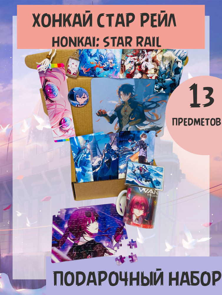 Набор подарочный Honkai Star Rail - Хонкай Стар Рейл, Кафка, Блэйд, Лоча  #1