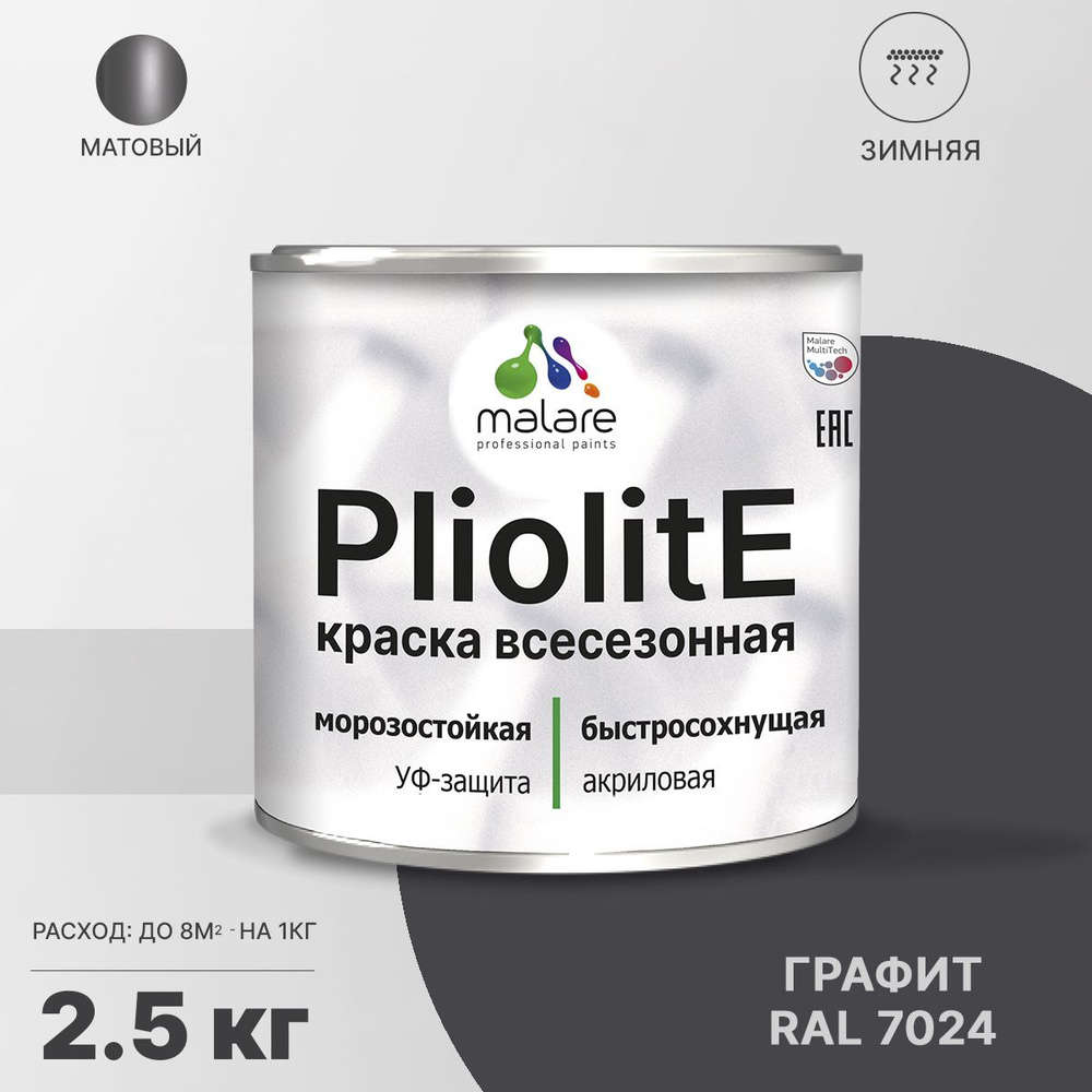 Краска-эмаль Malare Pliolite всесезонная фасадная, зимняя фасадная, для всех типов поверхностей, на плиолитовых #1