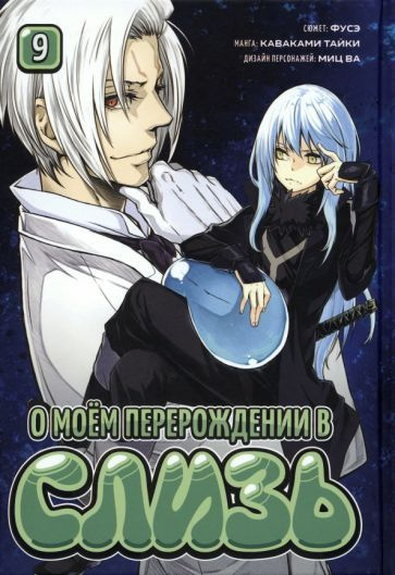 Каваками, Фусэ - О моём перерождении в слизь. Книга 9 | Каваками Тайки, Фусэ  #1