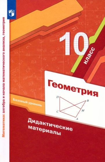 Мерзляк, Рабинович - Геометрия. 10 класс. Дидактические материалы ...