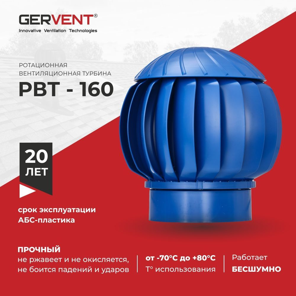 GERVENT, Нанодефлектор, Ротационная вентиляционная турбина 160, синий  #1