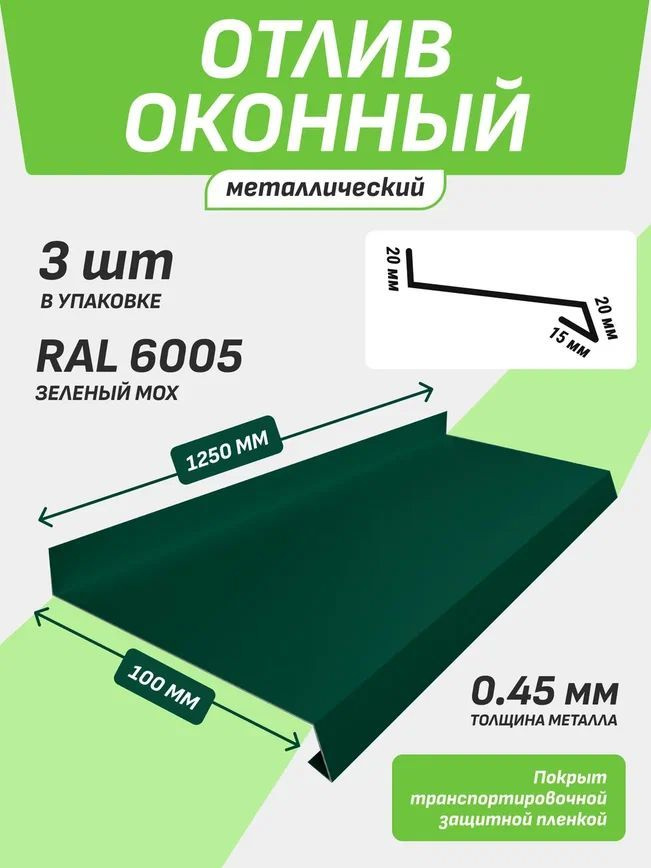 Отлив оконный 100*1250 мм зеленый мох RAL 6005 3 шт. #1